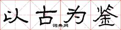 曾庆福以古为鉴隶书怎么写