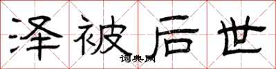 曾庆福泽被后世隶书怎么写
