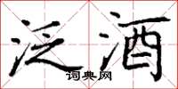 丁谦泛酒楷书怎么写