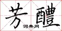 丁谦芳醴楷书怎么写
