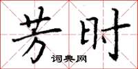 丁谦芳时楷书怎么写