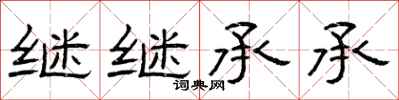 曾庆福继继承承隶书怎么写