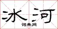 曾庆福冰河隶书怎么写