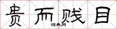 曾庆福贵而贱目隶书怎么写