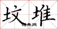 丁谦坟堆楷书怎么写