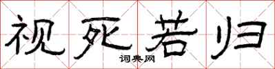 曾庆福视死若归隶书怎么写