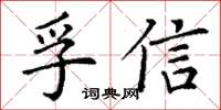 丁谦孚信楷书怎么写