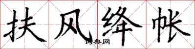 丁谦扶风绛帐楷书怎么写