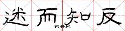 曾庆福迷而知反隶书怎么写