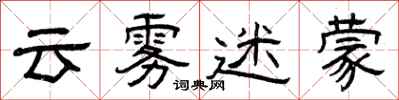 曾庆福云雾迷蒙隶书怎么写