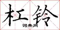 丁谦杠铃楷书怎么写