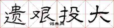 曾庆福遗艰投大隶书怎么写