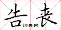 丁谦告丧楷书怎么写