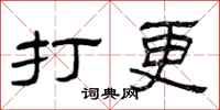 曾庆福打更隶书怎么写