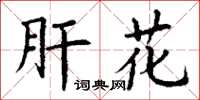 丁谦肝花楷书怎么写