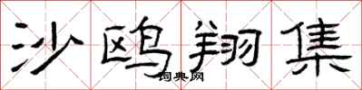 曾庆福沙鸥翔集隶书怎么写