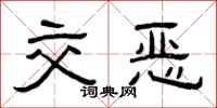曾庆福交恶隶书怎么写
