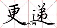 丁谦更递楷书怎么写