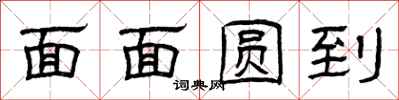 曾庆福面面圆到隶书怎么写