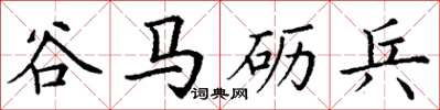 丁谦谷马砺兵楷书怎么写