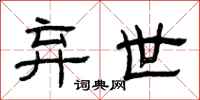 曾庆福弃世隶书怎么写
