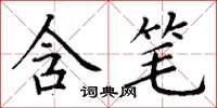 丁谦含笔楷书怎么写