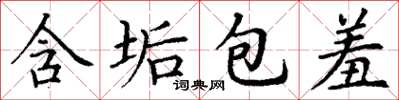 丁谦含垢包羞楷书怎么写
