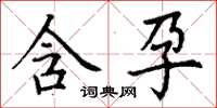 丁谦含孕楷书怎么写
