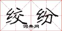 袁强绞纷楷书怎么写