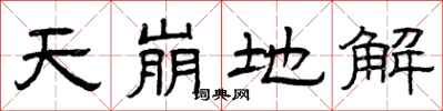 曾庆福天崩地解隶书怎么写