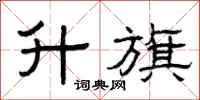 曾庆福升旗隶书怎么写