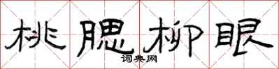 曾庆福桃腮柳眼隶书怎么写