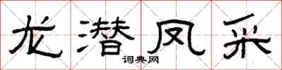 曾庆福龙潜凤采隶书怎么写