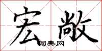 丁谦宏敞楷书怎么写