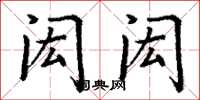 丁谦闳闳楷书怎么写