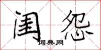袁强闺怨楷书怎么写