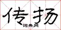 曾庆福传扬隶书怎么写