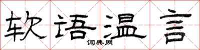 曾庆福软语温言隶书怎么写