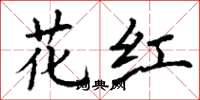 丁谦花红楷书怎么写