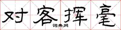 曾庆福对客挥毫隶书怎么写