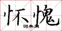 丁谦怀愧楷书怎么写