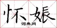 丁谦怀娠楷书怎么写