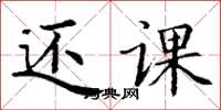 丁谦还课楷书怎么写