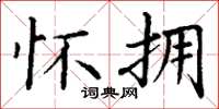 丁谦怀拥楷书怎么写