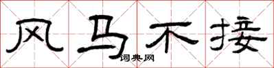 曾庆福风马不接隶书怎么写