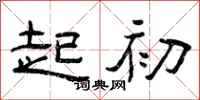 曾庆福起初隶书怎么写