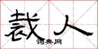 曾庆福裁人隶书怎么写