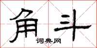 曾庆福角斗隶书怎么写