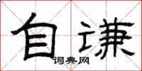 曾庆福自谦隶书怎么写