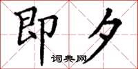 丁谦即夕楷书怎么写